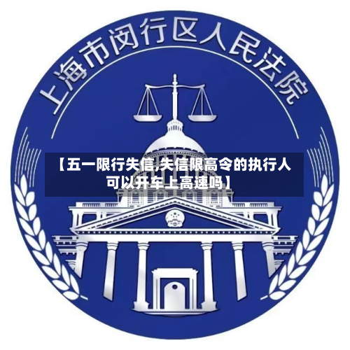 【五一限行失信,失信限高令的执行人可以开车上高速吗】-第2张图片
