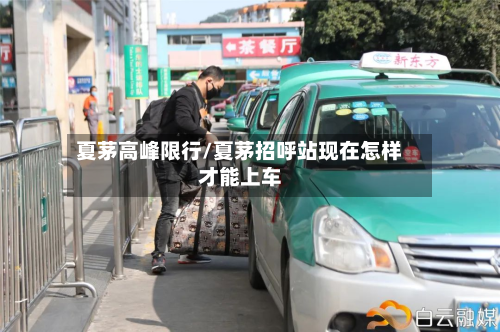 夏茅高峰限行/夏茅招呼站现在怎样才能上车