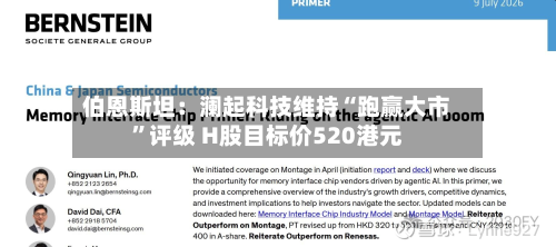伯恩斯坦：澜起科技维持“跑赢大市	”评级 H股目标价520港元-第3张图片