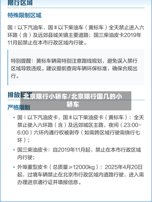北京限行小轿车/北京限行国几的小轿车