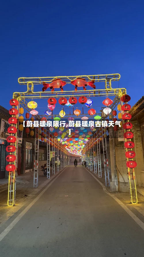 【蔚县暖泉限行,蔚县暖泉古镇天气】