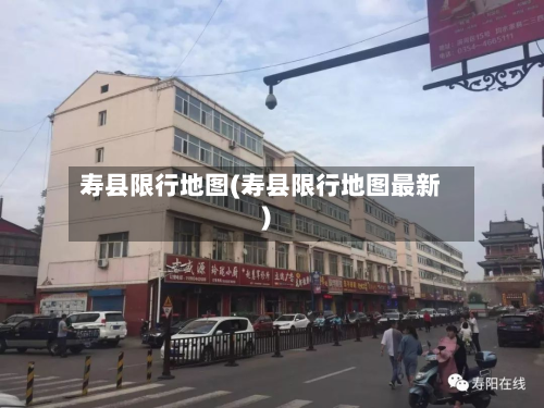 寿县限行地图(寿县限行地图最新)-第3张图片