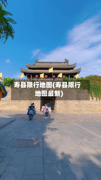 寿县限行地图(寿县限行地图最新)