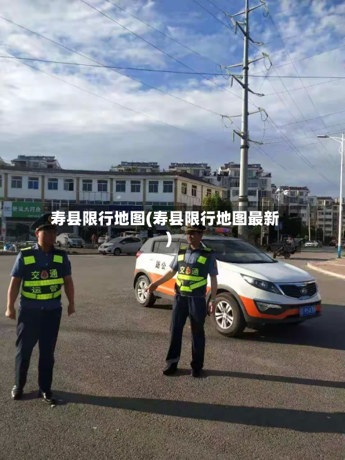 寿县限行地图(寿县限行地图最新)-第2张图片