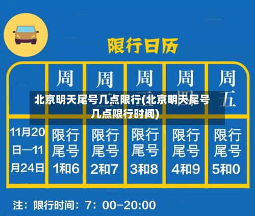 北京明天尾号几点限行(北京明天尾号几点限行时间)