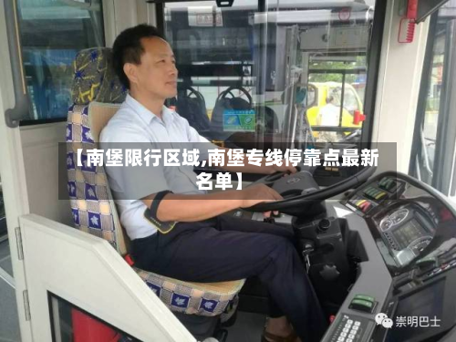【南堡限行区域,南堡专线停靠点最新名单】
