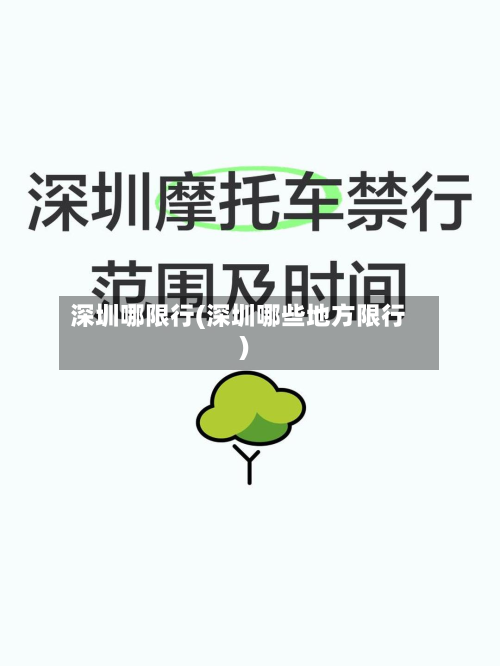 深圳哪限行(深圳哪些地方限行)