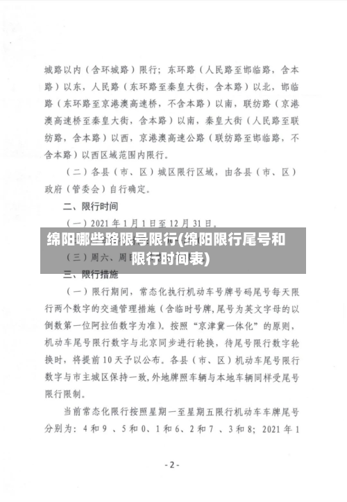 绵阳哪些路限号限行(绵阳限行尾号和限行时间表)