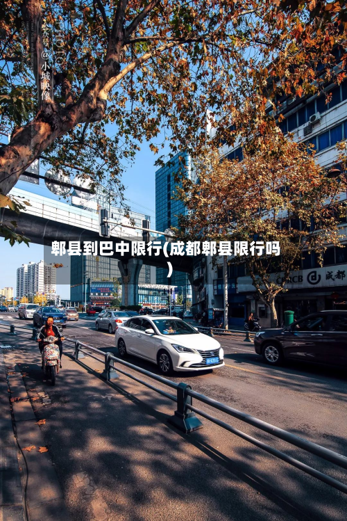 郫县到巴中限行(成都郫县限行吗)-第2张图片