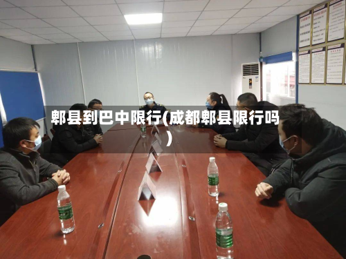 郫县到巴中限行(成都郫县限行吗)