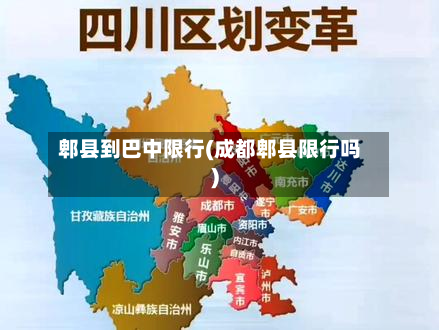 郫县到巴中限行(成都郫县限行吗)-第3张图片