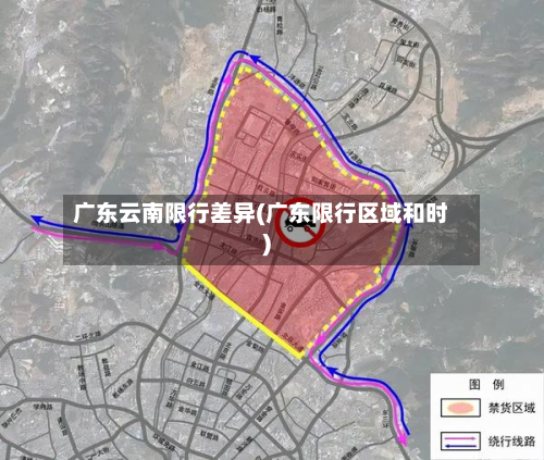 广东云南限行差异(广东限行区域和时)