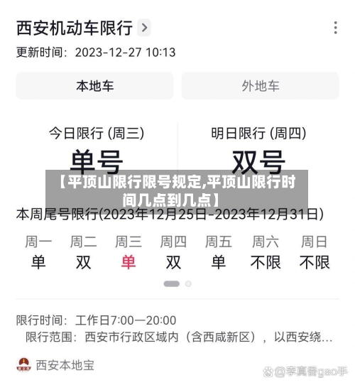 【平顶山限行限号规定,平顶山限行时间几点到几点】