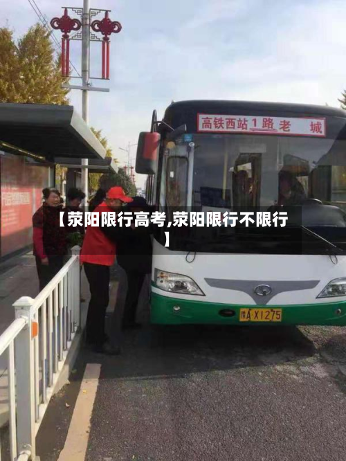 【荥阳限行高考,荥阳限行不限行】
