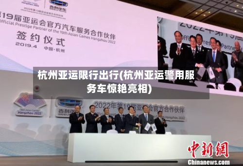 杭州亚运限行出行(杭州亚运警用服务车惊艳亮相)-第2张图片
