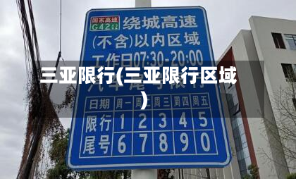 三亚限行(三亚限行区域)