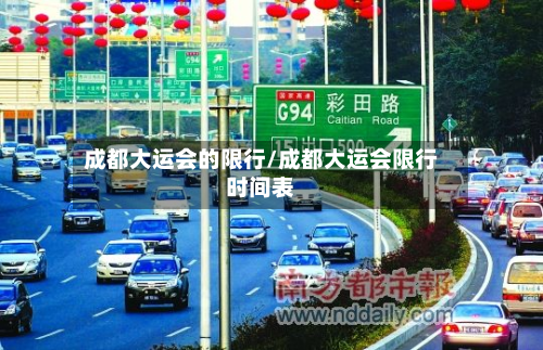 成都大运会的限行/成都大运会限行时间表-第2张图片
