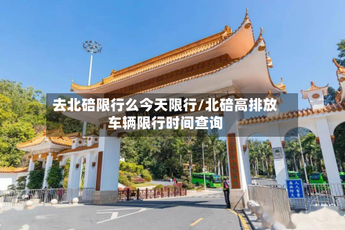 去北碚限行么今天限行/北碚高排放车辆限行时间查询
