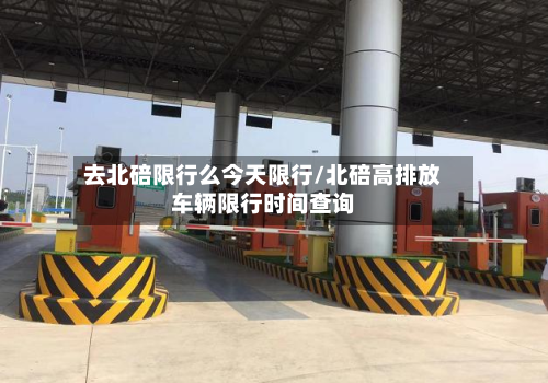去北碚限行么今天限行/北碚高排放车辆限行时间查询-第2张图片