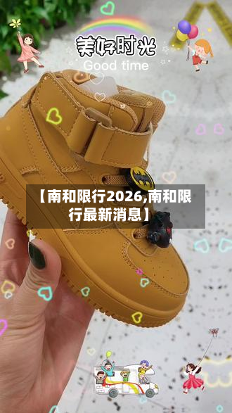 【南和限行2026,南和限行最新消息】