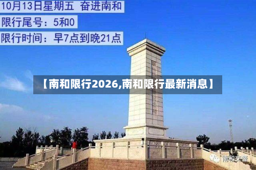 【南和限行2026,南和限行最新消息】-第3张图片