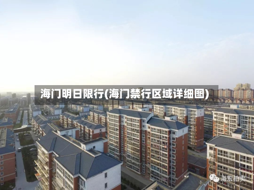 海门明日限行(海门禁行区域详细图)-第2张图片