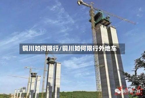 铜川如何限行/铜川如何限行外地车-第3张图片