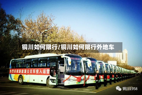 铜川如何限行/铜川如何限行外地车