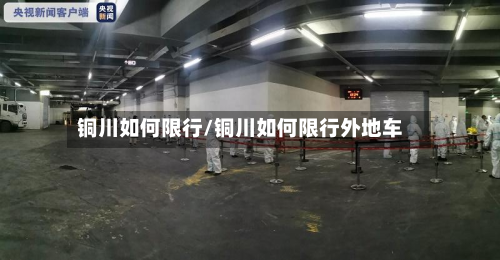 铜川如何限行/铜川如何限行外地车-第2张图片