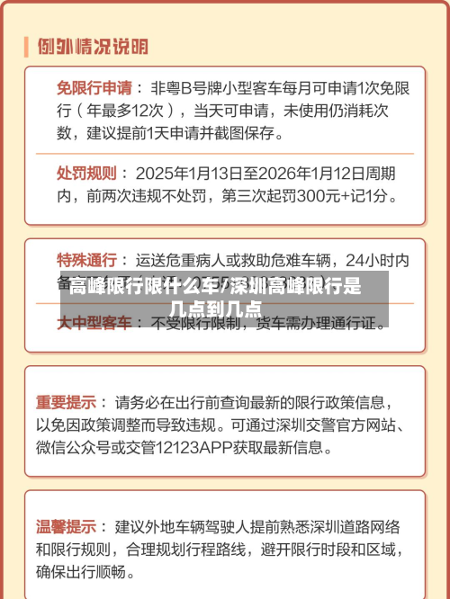 高峰限行限什么车/深圳高峰限行是几点到几点-第2张图片
