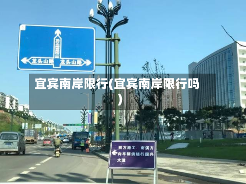 宜宾南岸限行(宜宾南岸限行吗)
