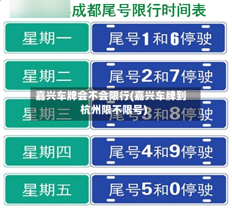 嘉兴车牌会不会限行(嘉兴车牌到杭州限不限号)-第3张图片
