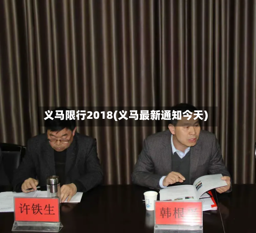 义马限行2018(义马最新通知今天)