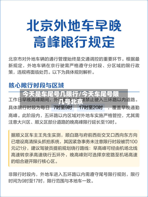 今天是车尾号几限行/今天车尾号限几号北京