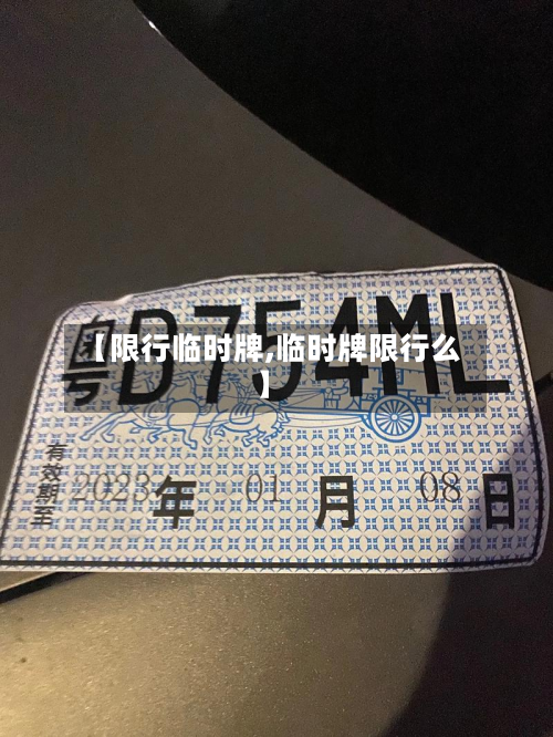 【限行临时牌,临时牌限行么】