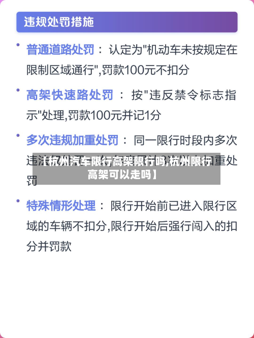 【杭州汽车限行高架限行吗,杭州限行高架可以走吗】