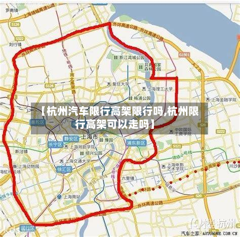 【杭州汽车限行高架限行吗,杭州限行高架可以走吗】-第2张图片