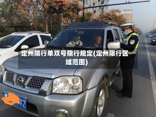 定州限行单双号限行规定(定州限行区域范围)-第3张图片
