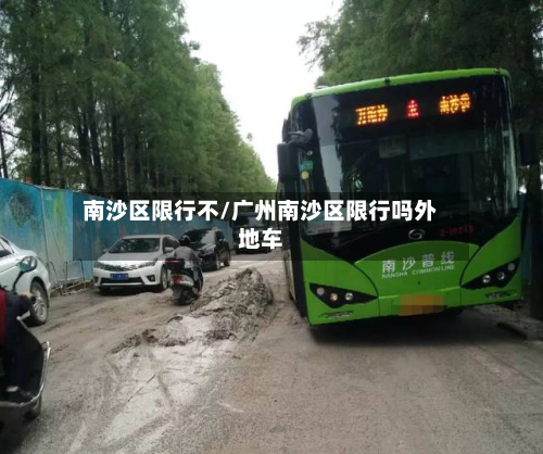 南沙区限行不/广州南沙区限行吗外地车-第2张图片