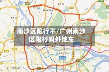 南沙区限行不/广州南沙区限行吗外地车-第3张图片