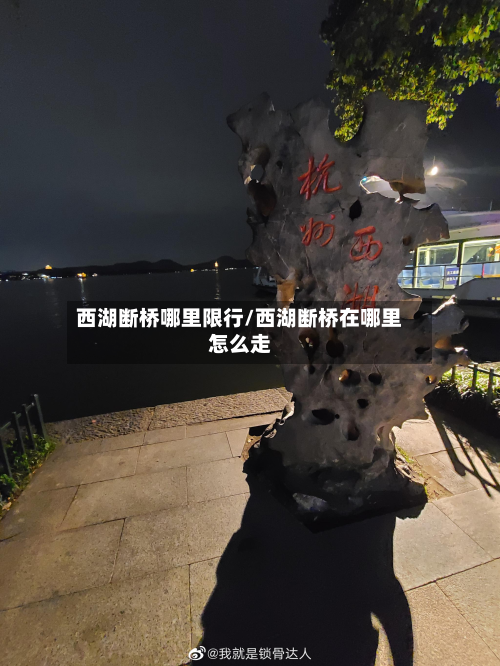 西湖断桥哪里限行/西湖断桥在哪里怎么走