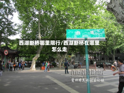西湖断桥哪里限行/西湖断桥在哪里怎么走-第2张图片