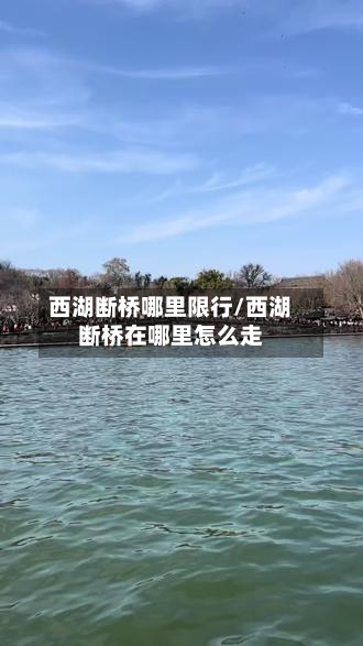 西湖断桥哪里限行/西湖断桥在哪里怎么走-第3张图片