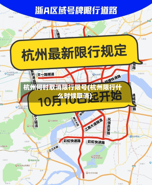 杭州何时取消限行限号(杭州限行什么时候取消)-第3张图片