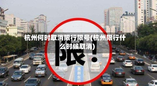 杭州何时取消限行限号(杭州限行什么时候取消)-第2张图片