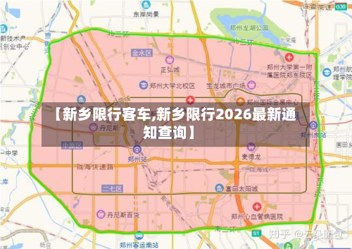【新乡限行客车,新乡限行2026最新通知查询】-第3张图片