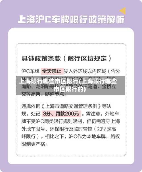 上海限行哪些市区限行(上海限行哪些市区限行的)