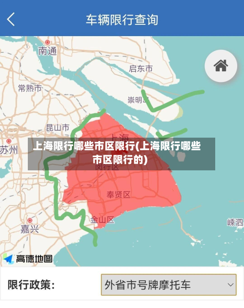 上海限行哪些市区限行(上海限行哪些市区限行的)-第2张图片