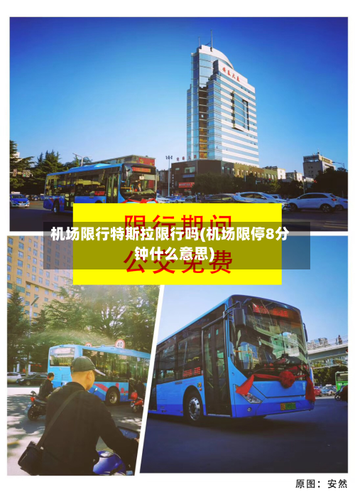 机场限行特斯拉限行吗(机场限停8分钟什么意思)