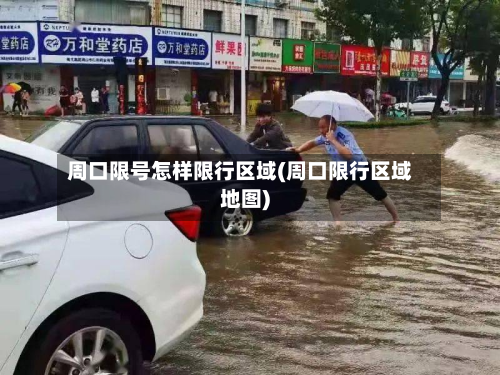 周口限号怎样限行区域(周口限行区域地图)